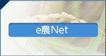 日本農業新聞 e農Net