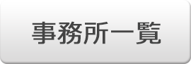 事務所案内