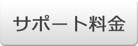 サポート料金