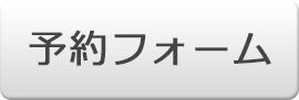 予約フォーム