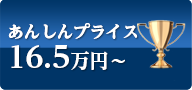あんしんプライス15万円～