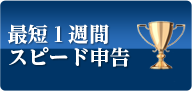 最短１週間スピード申告