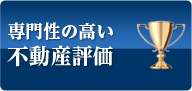 専門性の高い不動産評価