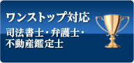 ワンストップ対応司法書士・弁護士・不動産鑑定士
