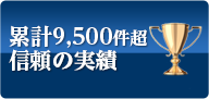 累計7,500件信頼の実績