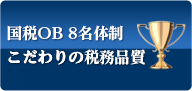 国税OB 5名体制こだわりの税務品質
