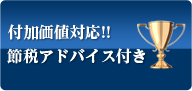 付加価値対応!!節税アドバイス付き
