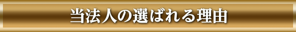 当法人の選ばれる理由