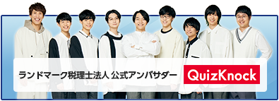 ランドマーク税理士法人公式アンバサダー QuizKnock【クイズノック】