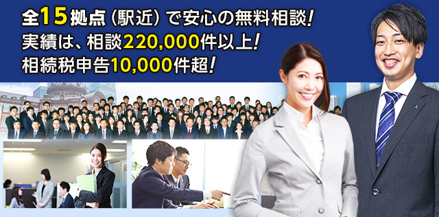 相続税に関するご相談	
	220,000件以上 相続税申告	
	10,000件の実績