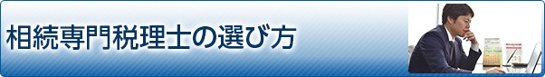 相続専門税理士の選び方