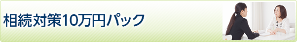 生前対策１０万円パック
