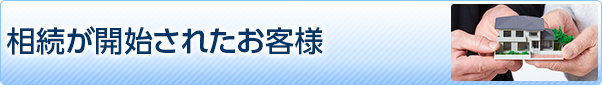 相続が開始されたお客様