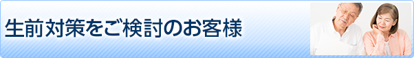 生前対策をご検討のお客様