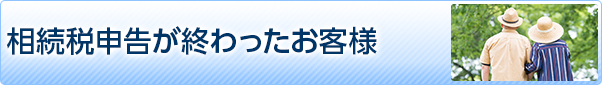 相続税還付サポート