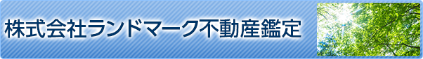 株式会社ランドマーク 不動産鑑定