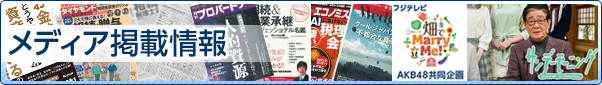 メディア掲載情報