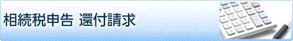 相続税還付請求