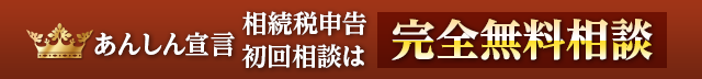 初回の相談無料