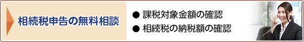 相続税申告の無料相談