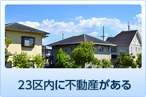 23区内に不動産がある