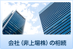 会社（非上場株）の相続
