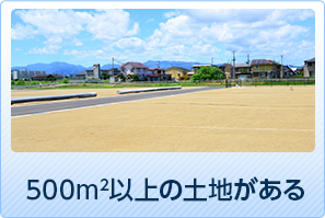 500平方メートル以上の土地がある