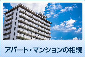 アパート・マンションの相続