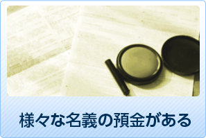 様々な名義の預金がある