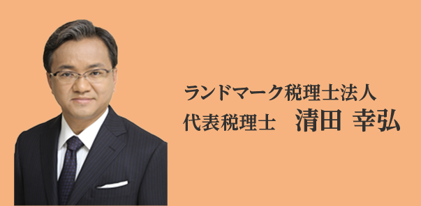 ランドマーク税理士法人 代表税理士　清田 幸弘