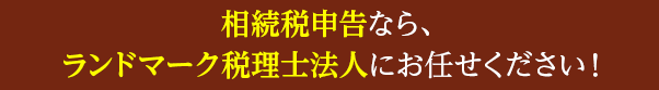 相続税申告 は下記からご確認下さい
