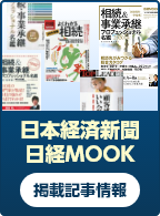 日本経済新聞 日経MOOK 掲載情報