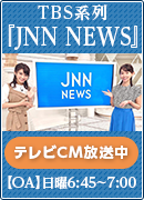 TBS系列『JNNニュース』テレビCM放送中