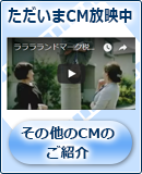 テレビCM放映中