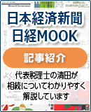 日本経済新聞 日経MOOK記事紹介