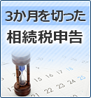 ３か月を切った相続税申告