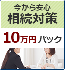 生前対策１０万円パック