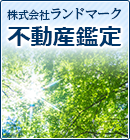 株式会社ランドマーク 不動産鑑定