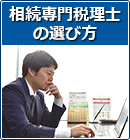 相続専門税理士の選び方