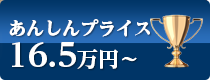 あんしんプライス15万円～