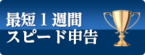 最短１週間スピード申告