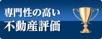 専門性の高い不動産評価