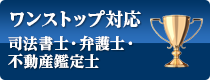 ワンストップ対応司法書士・弁護士・不動産鑑定士