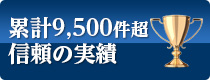 累計9,500件信頼の実績