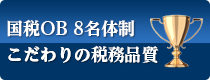 国税OB 5名体制こだわりの税務品質