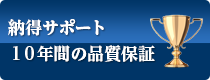 納得サポート１０年間の品質保証