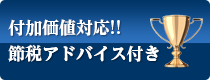 付加価値対応!!節税アドバイス付き