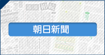 朝日新聞