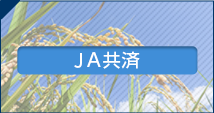 JA共済Hot Information