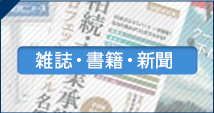 雑誌・書籍・新聞